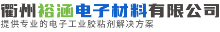 行业资讯-衢州裕涵电子材料有限公司-提供专业的电子工业胶粘剂解决方案